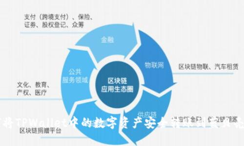 如何将TPWallet中的数字资产安全转账到蓝贝壳平台
