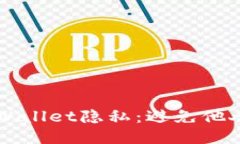 保护你的TPWallet隐私：避免他人监视的方法