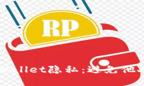 保护你的TPWallet隐私:避免他人监视的方法