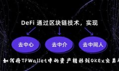 : 如何将TPWallet中的资产转移到OKEx交易所