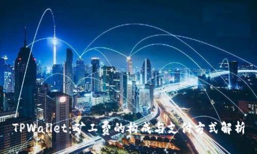 TPWallet:矿工费的构成与支付方式解析
