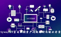 tpwallet莫名新增资产问题解析与解决方案