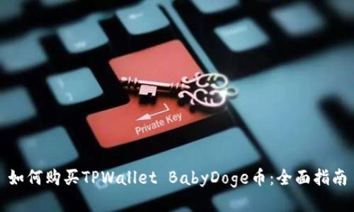 如何购买TPWallet BabyDoge币:全面指南
