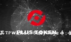 如何购买TPWallet BabyDoge币：全面指南