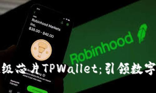三星发布超级芯片TPWallet:引领数字支付新时代