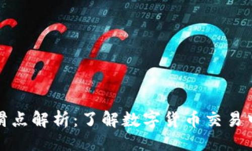 及关键词
tpwallet薄饼滑点解析:了解数字货币交易中的风险与收益