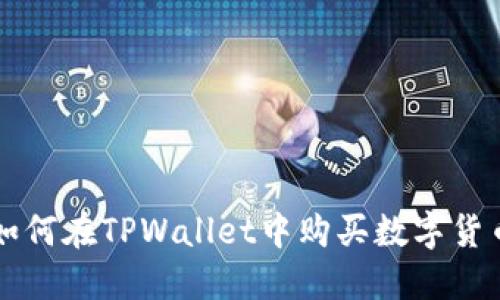 如何在TPWallet中购买数字货币