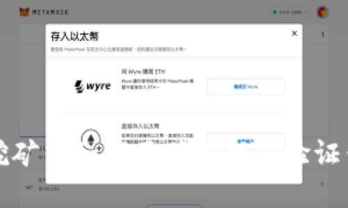 以太坊挖矿中如何正确管理和验证钱包地址
