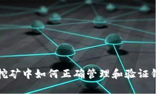 以太坊挖矿中如何正确管理和验证钱包地址