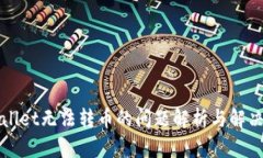 TPWallet无法转币的问题解析与解决方案