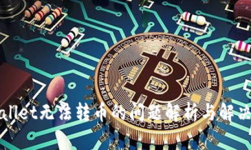 TPWallet无法转币的问题解析与解决方案