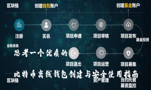 思考一个优质的
比特币离线钱包创建与安全使用指南