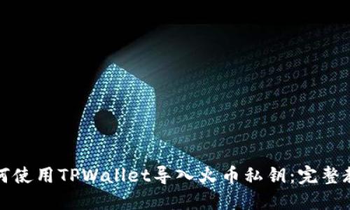 如何使用TPWallet导入火币私钥:完整教程