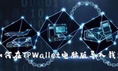 如何在TPWallet电脑版导入钱包