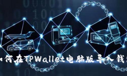 如何在TPWallet电脑版导入钱包