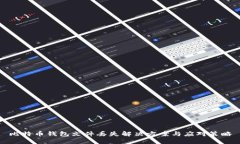 比特币钱包文件丢失解决方案与应对策略