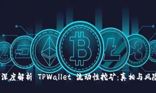  深度解析 TPWallet 流动性挖矿：真相与风险
