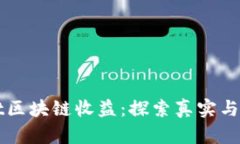 : TPWallet区块链收益：探索真实与财富的未来