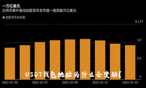 USDT钱包地址为什么会变动?
