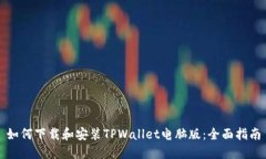 如何下载和安装TPWallet电脑版：全面指南