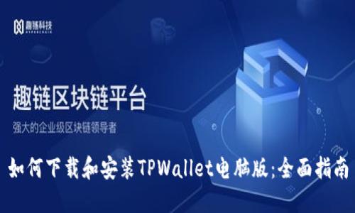 如何下载和安装TPWallet电脑版:全面指南