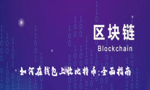 如何在钱包上收比特币:全面指南