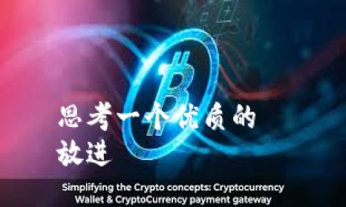 思考一个优质的  
放进