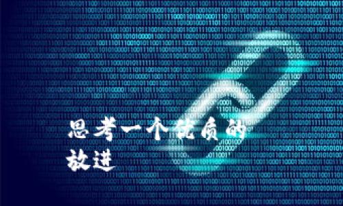 思考一个优质的  
放进