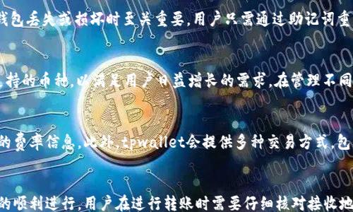 

tpwallet子钱包：数字资产管理的新选择

关键词

子钱包, 数字资产, tpwallet

content
随着区块链技术和数字货币的不断发展，越来越多的人开始接触和使用数字资产。在这个背景下，数字钱包扮演着至关重要的角色。tpwallet子钱包作为近期崭露头角的一款数字资产管理工具，以其安全性、高效性和便捷性受到了广泛关注。本文将深入探讨tpwallet子钱包的概念、功能以及其在数字资产管理中的应用，同时也将回答一些用户在使用过程中可能遇到的问题。

tpwallet子钱包的概述
tpwallet子钱包是由tpwallet团队推出的一款数字资产管理工具，旨在为用户提供安全、高效的资产管理体验。用户可以通过tpwallet子钱包轻松管理多种数字资产，包括但不限于比特币、以太坊等主流加密货币。与传统钱包相比，tpwallet子钱包的特点在于其灵活性和安全性，用户可以根据需求创建多个子钱包，以便于分类管理不同类型的数字资产。

tpwallet子钱包的主要功能
tpwallet子钱包不仅支持多种数字货币的管理，还包括以下主要功能：
ul
    li安全存储：采用多重安全措施，包括私钥管理机制和交易验证，确保用户资产的安全。/li
    li多币种支持：支持包括比特币、以太坊、瑞波币等多种主流数字资产，满足用户多样化的投资需求。/li
    li便捷交易：用户可以随时随地进行数字货币交易，支持快速转账和兑换功能，提升资产流动性。/li
    li数据分析：提供实时的资产数据分析和市场行情，帮助用户做出更明智的投资决策。/li
    li用户友好的界面：设计，用户只需简单操作即可完成大部分功能，降低了操作难度。/li
/ul

tpwallet子钱包的优势
使用tpwallet子钱包，用户能够享受到多方面的优势：
ul
    li高度的安全性：tpwallet在隐私保护和资金安全方面采取了诸多先进技术，用户的资产更具保障。/li
    li高效的管理体验：多子钱包的功能使得资产管理更灵活，用户可以按需创建，分类处理各类资产。/li
    li便捷的使用体验：用户界面友好，即使是新手用户也可以迅速上手。/li
    li良好的社区支持：tpwallet的开发团队活跃，用户可以在社区内寻求帮助和建议。/li
/ul

tpwallet子钱包的实用场景
tpwallet子钱包适用于各种场景，以下是几个常见的应用实例：
个人资产管理：用户可以将个人的数字资产分散存储在多个子钱包中，既方便管理，又能降低风险。
投资交易：投资者可以各种数字资产的投资策略，通过tpwallet子钱包实时监控自己的投资组合，进行快速交易。
企业支付：一些企业逐渐开始接受数字货币支付，tpwallet子钱包可以为企业提供便捷的支付解决方案。

tpwallet子钱包的使用方法
新用户如何开始使用tpwallet子钱包呢？以下是设置与使用过程的简单指南：
ol
    li下载与安装：用户可以通过官方网站下载tpwallet应用，并按照提示完成安装。/li
    li创建账户：用户需提供必要的信息，完成注册，并设置安全密码。/li
    li创建子钱包：在主界面中选择创建子钱包，并根据提示进行设置与命名。/li
    li充值资产：用户可以通过扫描二维码、手动输入地址等方式，向子钱包进行充值。/li
    li进行交易：用户可以选择需要交易的资产，输入金额，确认后即可完成交易。/li
/ol

常见问题解答
随着用户的逐步增加，一些常见的问题逐渐浮出水面。以下是对于这些问题的逐一解答：

问题1： tpwallet子钱包安全吗？
安全性是用户选择数字钱包时最为关注的话题之一。tpwallet子钱包在安全性方面采取了一系列先进的技术措施，确保用户的资金和信息得到保护。首先，私钥是由用户自己管理的，用户在创建钱包时会生成一对公私钥，私钥永远不会被上传至云端或存储在服务器上。其次，tpwallet实行多重验证体系，在进行交易时需要用户确认，防止未经授权的操作。此外，tpwallet会实时检测和防范潜在的安全威胁，为用户提供一个安全的数字资产管理环境。

问题2：如何恢复tpwallet子钱包？
在使用tpwallet子钱包的过程中，用户可能会遇到意外情况，导致无法访问钱包。为了保障用户的资产安全，tpwallet提供了恢复钱包的机制。在创建子钱包时，用户会得到一组助记词，这组助记词在钱包丢失或损坏时至关重要。用户只需通过助记词重新导入钱包，便能恢复资产。一旦生成助记词，用户需妥善保存，切勿泄露给他人，以防止资产被盗取。

问题3：tpwallet子钱包支持哪些主流数字货币？
tpwallet子钱包致力于为用户提供广泛的币种支持，目前已覆盖多种主流数字货币，其中包括比特币（BTC）、以太坊（ETH）、瑞波币（XRP）、莱特币（LTC）等。随着市场发展，tpwallet团队仍在不断扩展支持的币种，以满足用户日益增长的需求。在管理不同的资产时，用户可以通过子钱包来进行分类，便于清晰的查看和管理。

问题4：tpwallet子钱包的交易手续费是多少？
在进行数字资产交易时，通常会涉及到一定的交易手续费。tpwallet子钱包的手续费标准相对透明，并根据市场行情实时调整。不同币种的交易手续费可能会有所不同，用户在进行交易时可查看当前的费率信息。此外，tpwallet会提供多种交易方式，包括快速交易和常规交易，用户可以根据自己的需求选择合适的交易模式。

问题5：是否可以将tpwallet子钱包与其他数字资产平台互通？
tpwallet子钱包支持与多种数字资产平台的互通，可以实现资金的便捷转移。用户可以将其钱包中的数字资产转入其他交易所或钱包进行交易，通过资金的无缝转移，提升资产流动性。为了确保操作的顺利进行，用户在进行转账时需要仔细核对接收地址，并注意每笔交易的确认时间和手续费，以确保资金安全。
/content