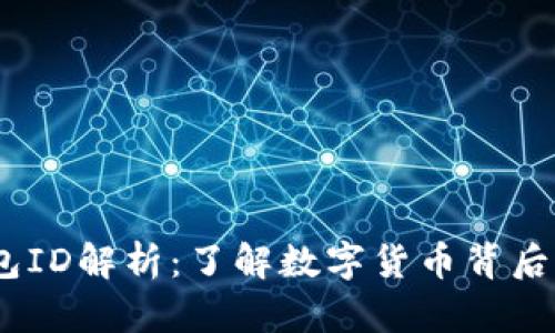 :比特币钱包ID解析:了解数字货币背后的身份标识