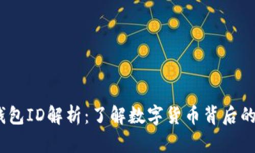 :比特币钱包ID解析:了解数字货币背后的身份标识