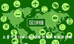 免费下载TPWallet安全性分析及使用指南
