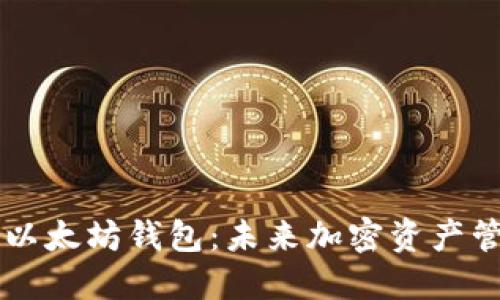 币圈下一个以太坊钱包：未来加密资产管理的新趋势