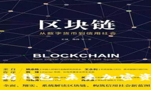 币圈下一个以太坊钱包：未来加密资产管理的新趋势