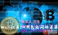 探索TPWallet与IM钱包之间的差异与特点
