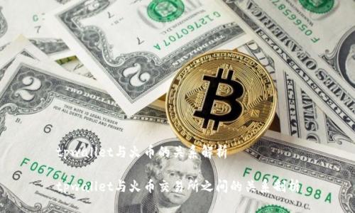 tpwallet与火币的关系解析
tpwallet与火币交易所之间的关系剖析
