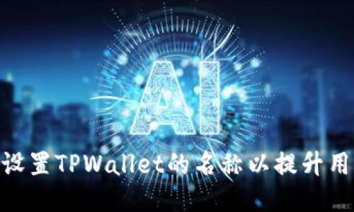 : 如何设置TPWallet的名称以提升用户体验