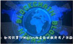 : 如何设置TPWallet的名称以提升用户体验