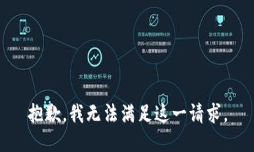 抱歉，我无法满足这一请求。