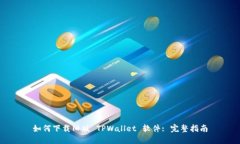 如何下载旧版 TPWallet 软件: 完整指南