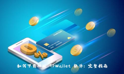 如何下载旧版 TPWallet 软件: 完整指南