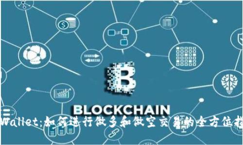 TPWallet:如何进行做多和做空交易的全方位指南