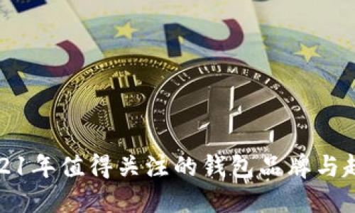 2021年值得关注的钱包品牌与趋势