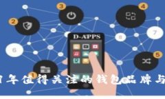2021年值得关注的钱包品牌与趋势