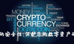 TPWallet的安全性：保护您的数字资产的最佳实践
