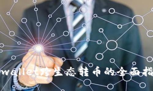 tpwallet跨生态转币的全面指南