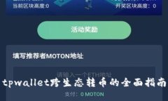 tpwallet跨生态转币的全面指南