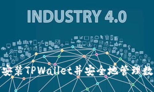 : 如何安装TPWallet并安全地管理数字资产