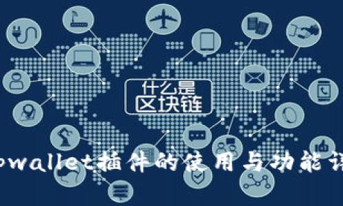 tpwallet插件的使用与功能详解
