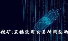 以太坊挖矿：直接使用交易所钱包的利与弊